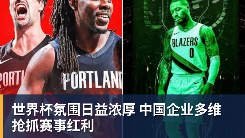 世界杯氛围日益浓厚 中国企业多维抢抓赛事红利