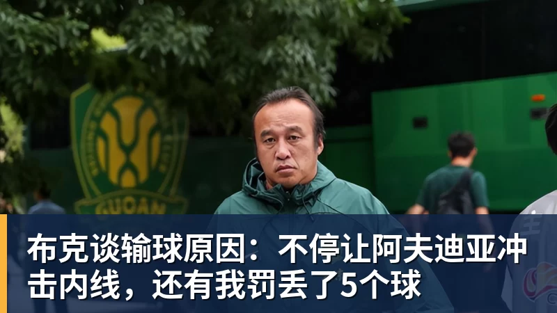 布克谈输球原因：不停让阿夫迪亚冲击内线，还有我罚丢了5个球