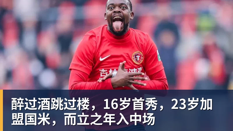 醉过酒跳过楼，16岁首秀，23岁加盟国米，而立之年入中场