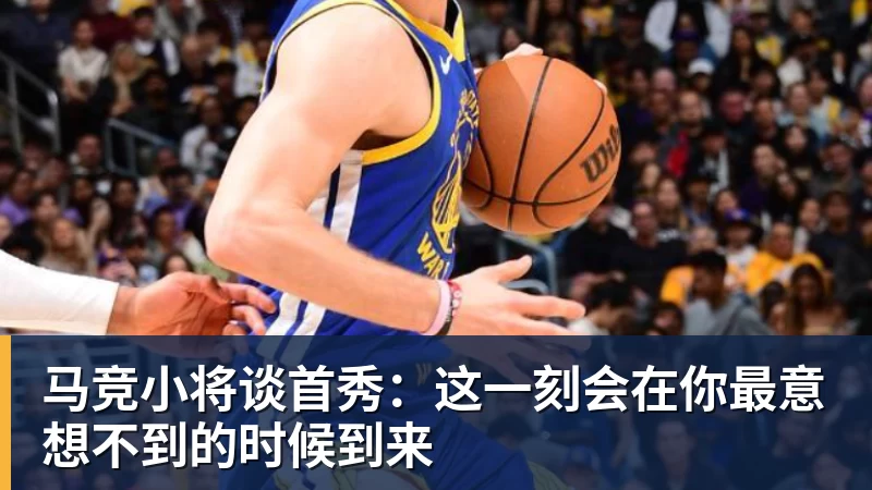 马竞小将谈首秀：这一刻会在你最意想不到的时候到来