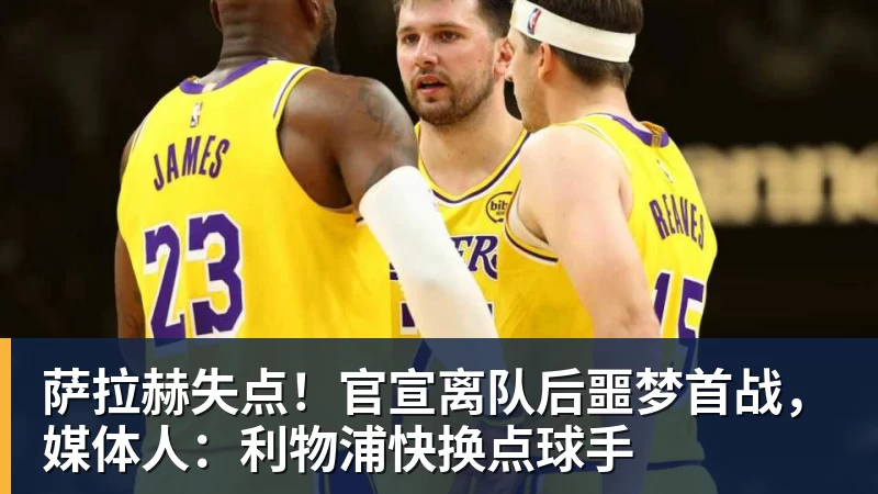 开云手机入口-萨拉赫失点！官宣离队后噩梦首战，媒体人：利物浦快换点球手