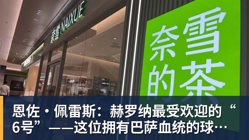 开云手机入口-恩佐·佩雷斯：赫罗纳最受欢迎的“6号”——这位拥有巴萨血统的球员引多家俱乐部追逐