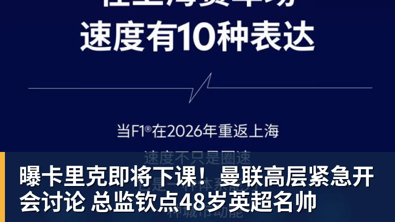 开云手机入口曝卡里克即将下课！曼联高层紧急开会讨论 总监钦点48岁英超名帅
