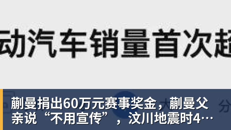 开云手机入口蒯曼捐出60万元赛事奖金，蒯曼父亲说“不用宣传”，汶川地震时4岁的蒯曼就捐出所有零花钱，“小动静”善举藏着“大感动”